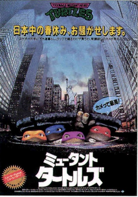 ミュータント・タートルズ（1990）