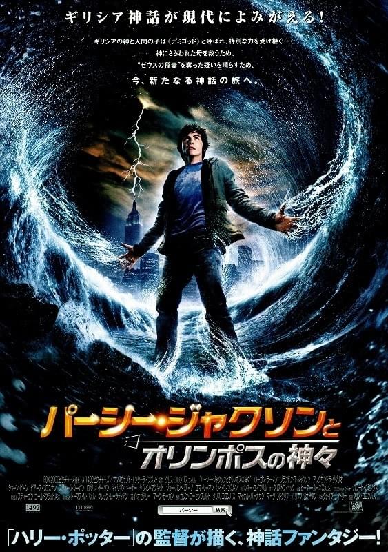 パーシー・ジャクソンとオリンポスの神々
