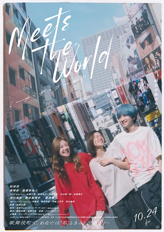 ミーツ・ザ・ワールド