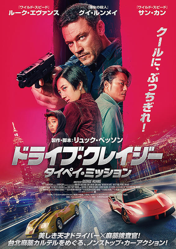 ドライブ・クレイジー　タイペイ・ミッション