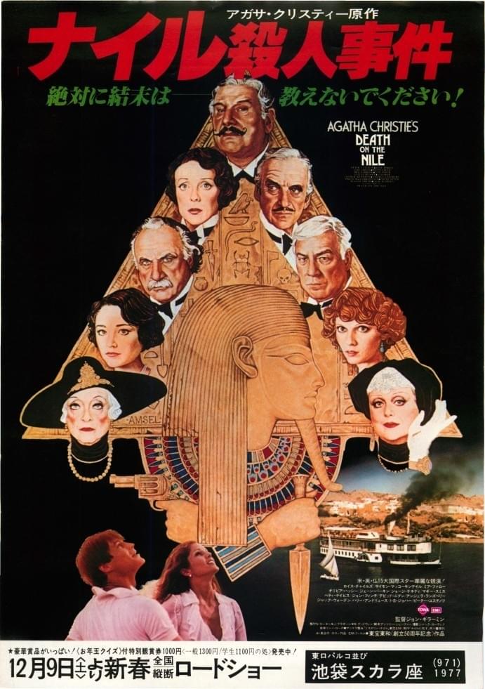 ナイル殺人事件（1978）