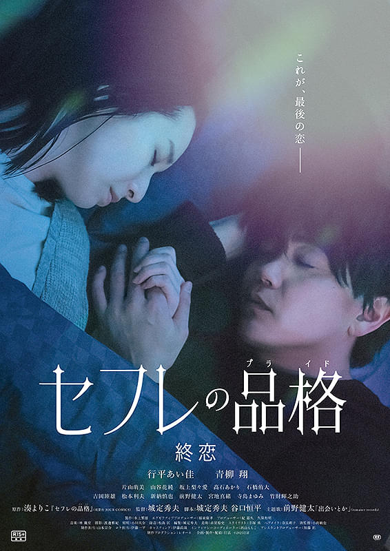 セフレの品格（プライド）　終恋