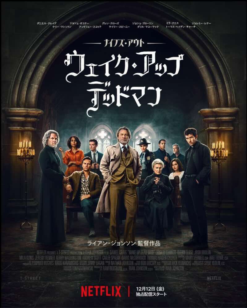 ナイブズ・アウト　ウェイク・アップ・デッドマン