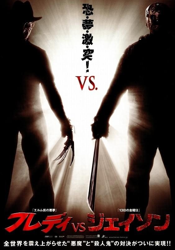 フレディVSジェイソン
