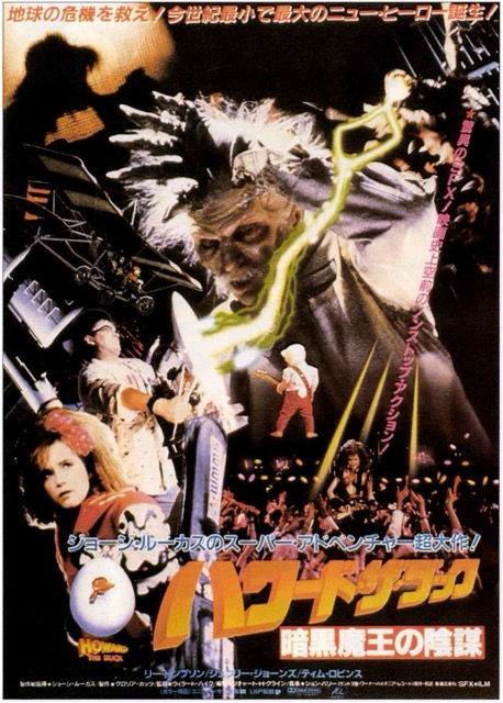 ハワード・ザ・ダック 暗黒魔王の陰謀