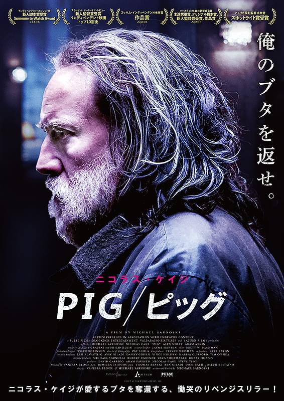 PIG ピッグ