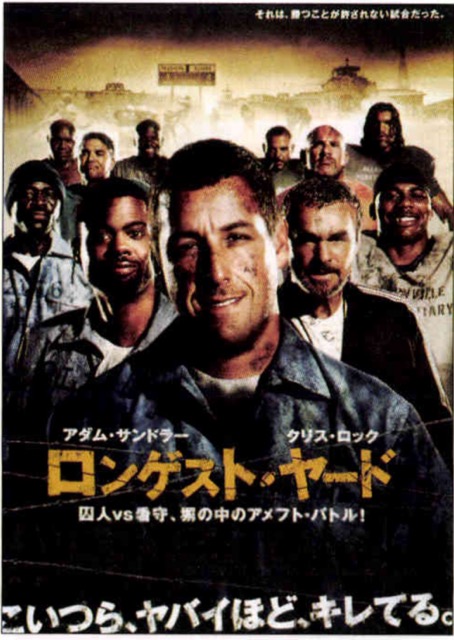 ロンゲスト・ヤード