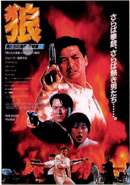 狼　男たちの挽歌・最終章