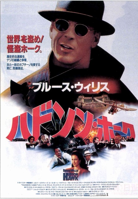 ハドソン・ホーク