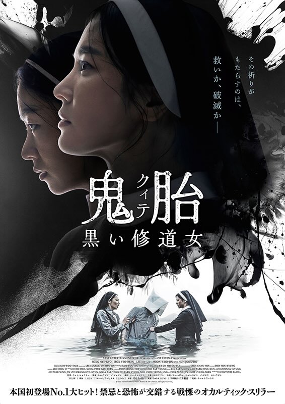 鬼胎（クィテ）　黒い修道女