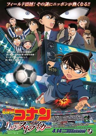 名探偵コナン　11人目のストライカー