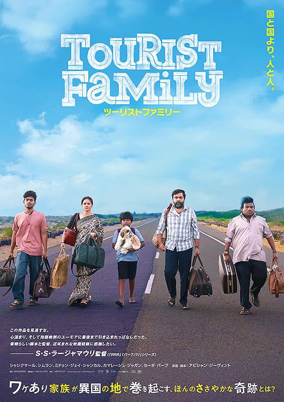 ツーリストファミリー