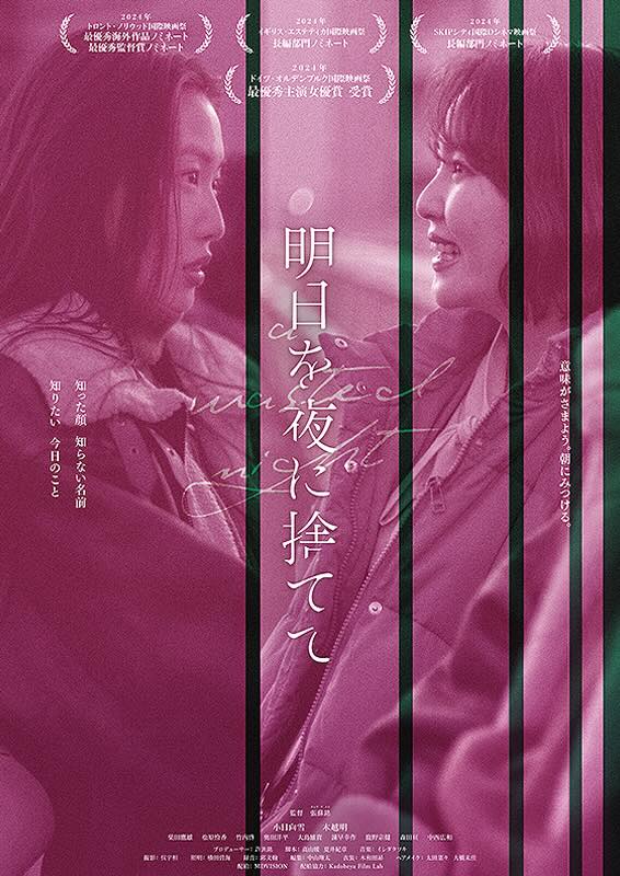 明日を夜に捨てて