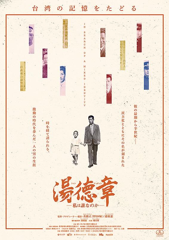 湯徳章　私は誰なのか