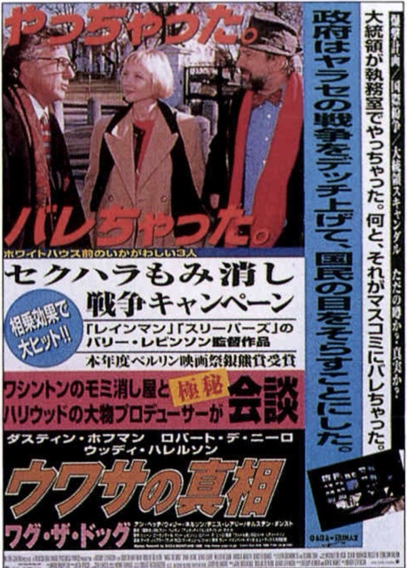 ウワサの真相　ワグ・ザ・ドッグ