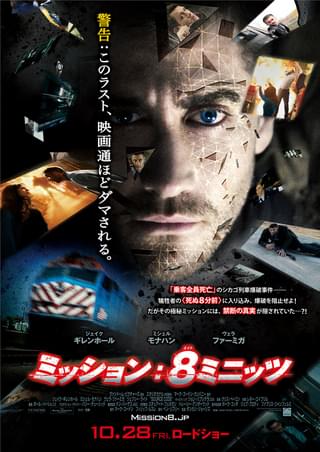 ミッション：8ミニッツ