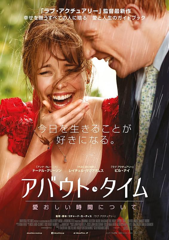 アバウト・タイム　愛おしい時間について