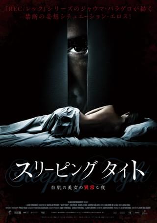 スリーピング タイト　白肌の美女の異常な夜