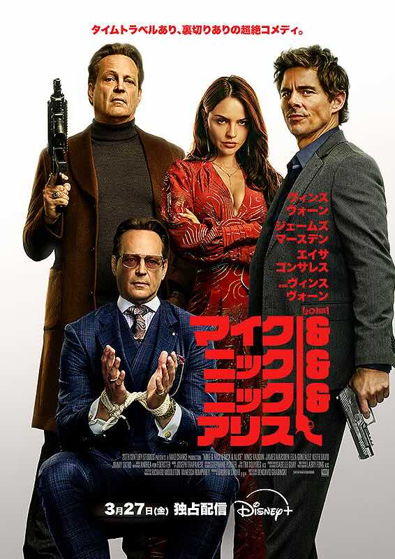 マイク＆ニック＆ニック＆アリス