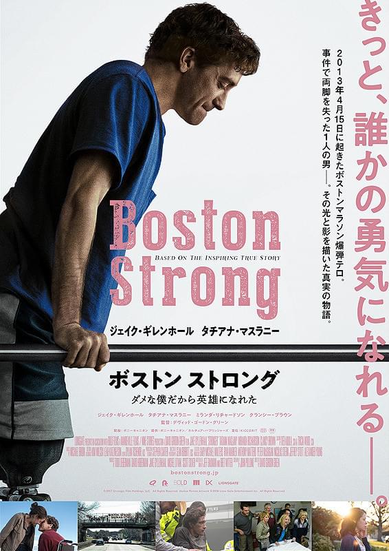 ボストン ストロング　ダメな僕だから英雄になれた