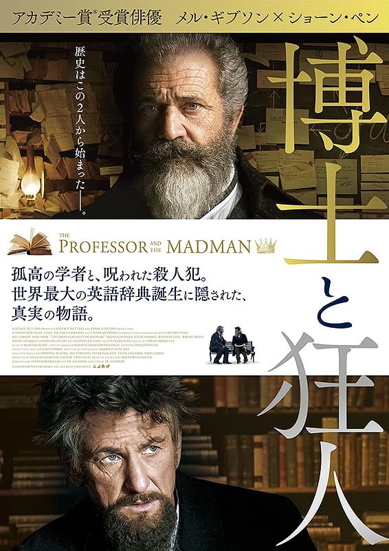 博士と狂人