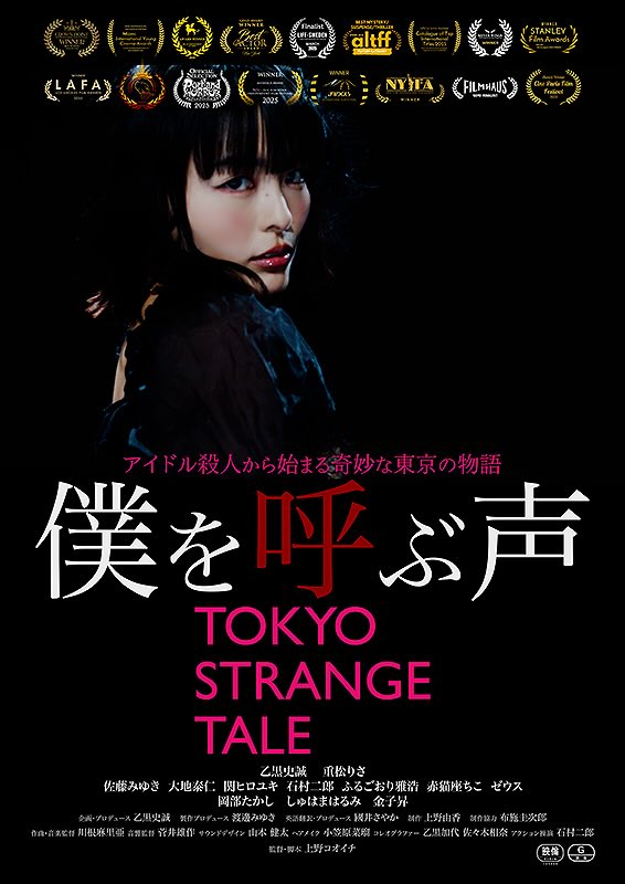 僕を呼ぶ声 TOKYO STRANGE TALE