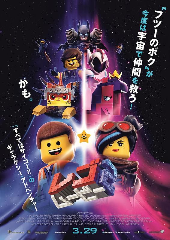 レゴ（R）ムービー2