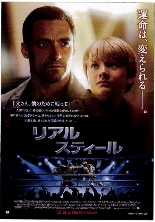 リアル・スティール