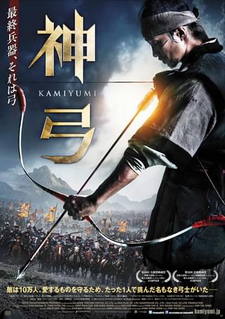 神弓 KAMIYUMI
