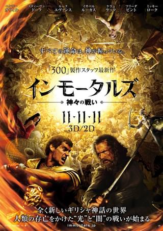 インモータルズ　神々の戦い