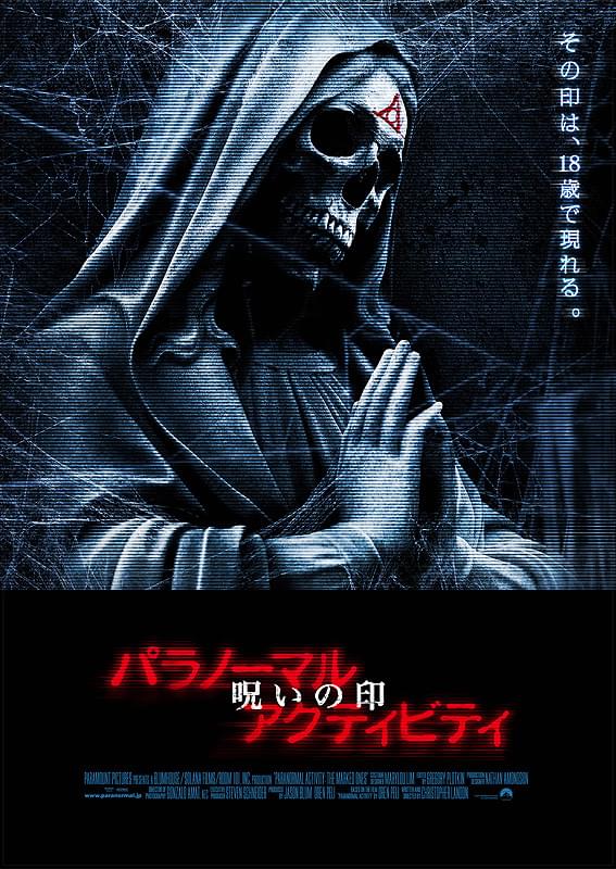 パラノーマル・アクティビティ　呪いの印