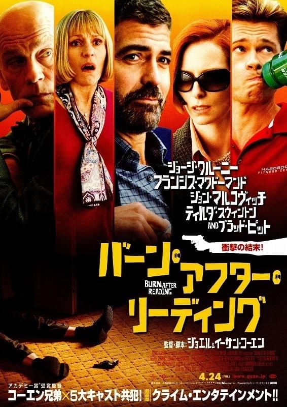 バーン・アフター・リーディング