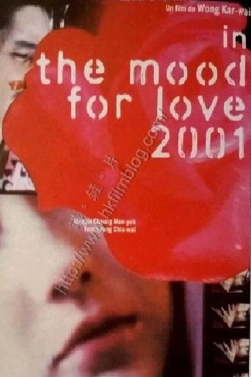 花様年華2001