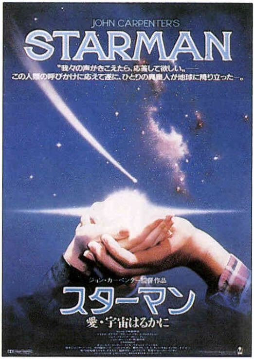 スターマン　愛・宇宙はるかに