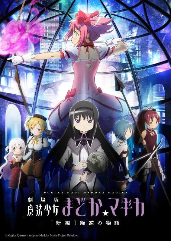 劇場版　魔法少女まどか☆マギカ　新編　叛逆の物語