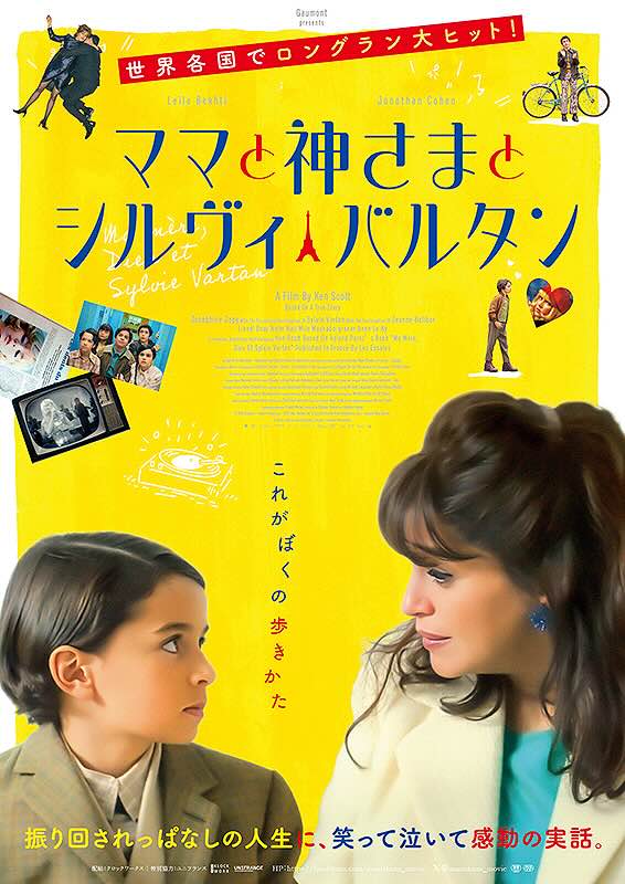 ママと神さまとシルヴィ・バルタン