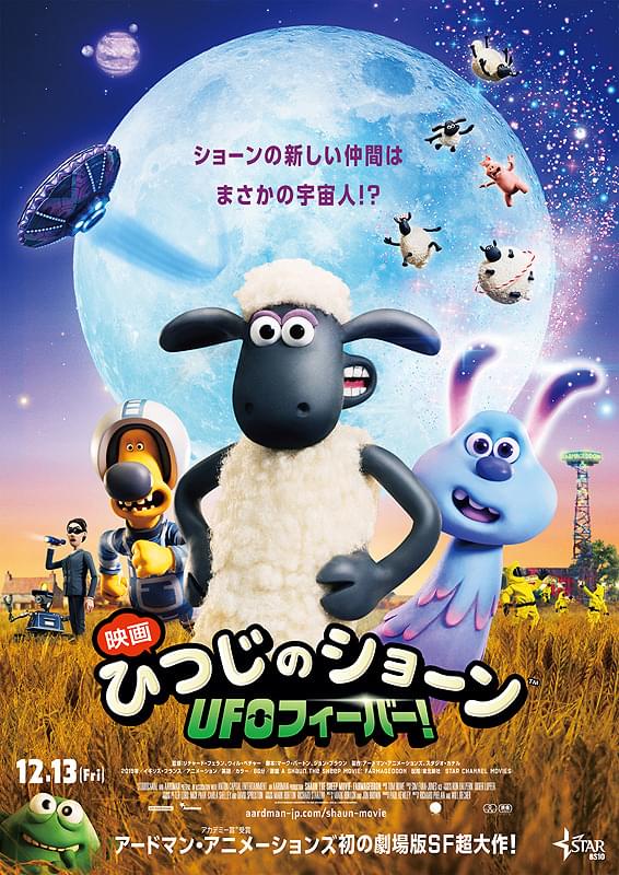映画　ひつじのショーン UFOフィーバー！