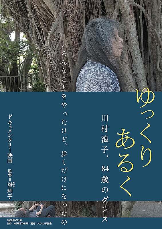 ゆっくりあるく　川村浪子、84歳のダンス