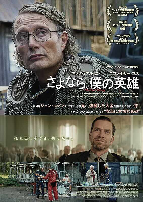 さよなら、僕の英雄