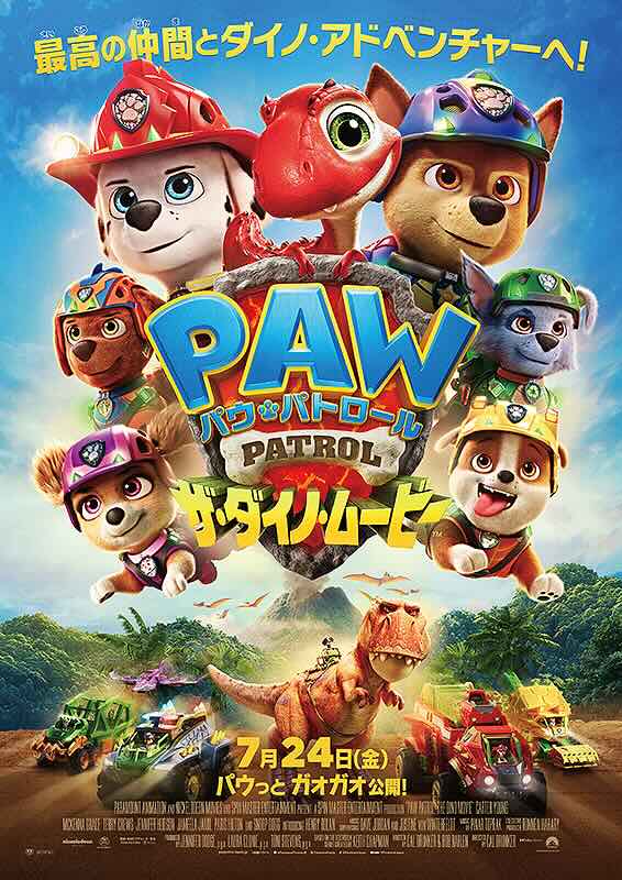 パウ・パトロール　ザ・ダイノ・ムービー