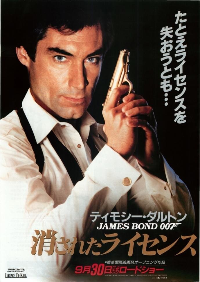 007/消されたライセンス