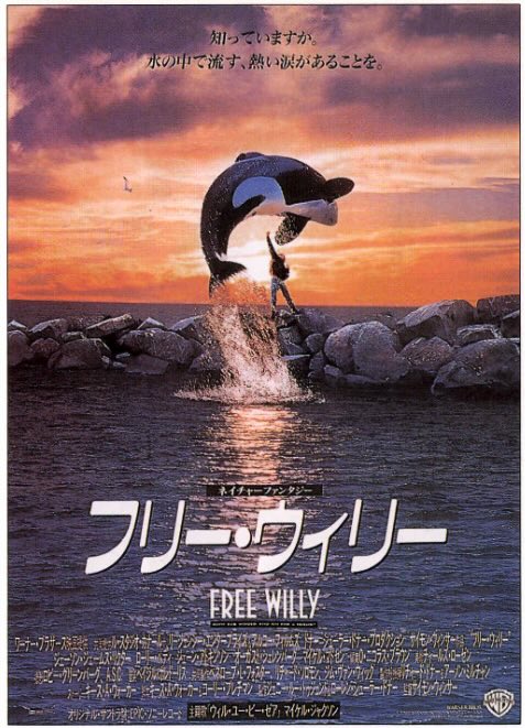 フリー・ウィリー