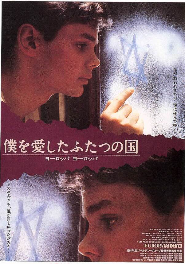 僕を愛したふたつの国/ヨーロッパ ヨーロッパ