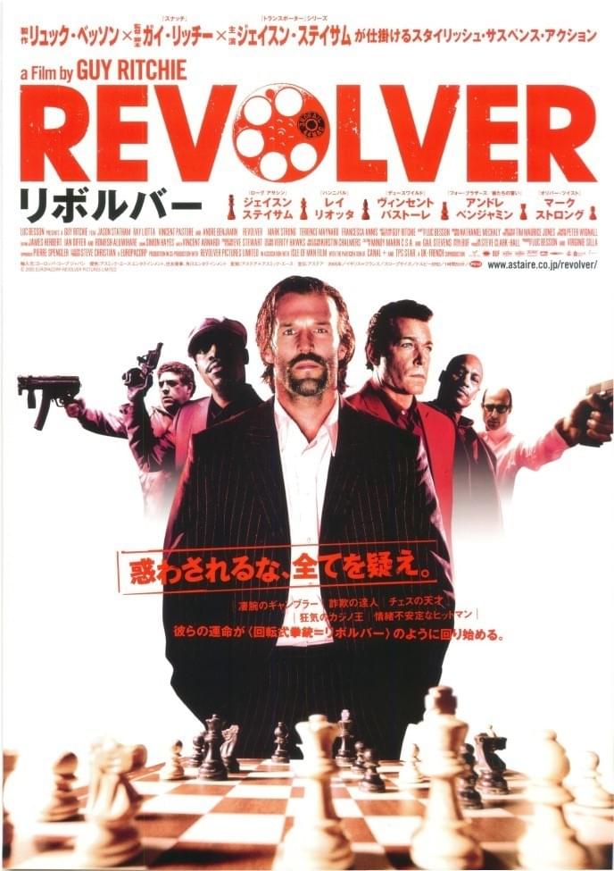 リボルバー（2005）