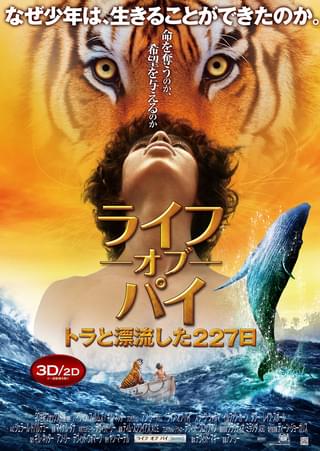 ライフ・オブ・パイ　トラと漂流した227日
