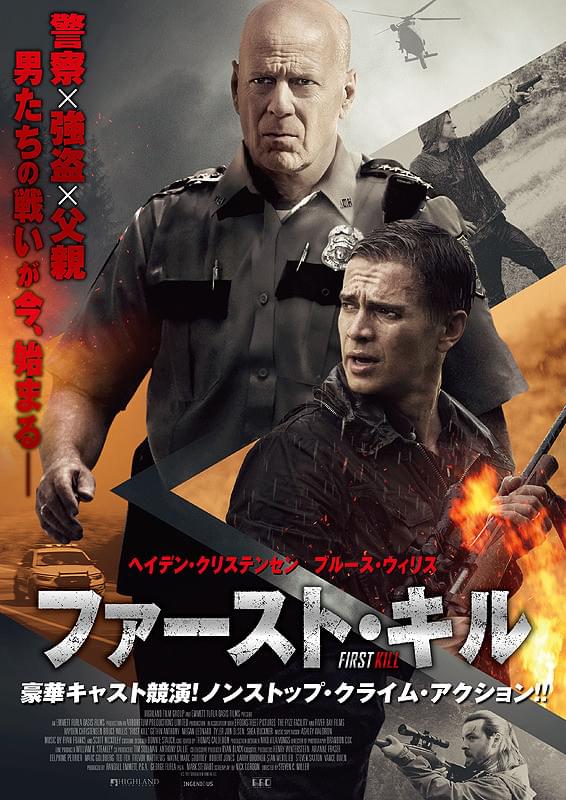 ファースト・キル