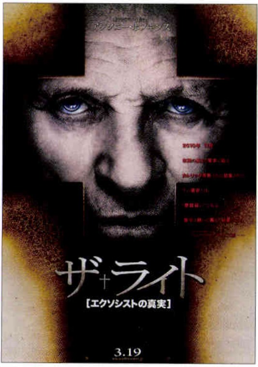 ザ・ライト　エクソシストの真実